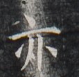 https://image.kanji.zinbun.kyoto-u.ac.jp/images/iiif/zinbun/takuhon/kaisei/H1006.tif/2934,9866,114,111/full/0/default.jpg