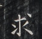 https://image.kanji.zinbun.kyoto-u.ac.jp/images/iiif/zinbun/takuhon/kaisei/H1006.tif/2961,5888,138,128/full/0/default.jpg