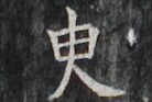 https://image.kanji.zinbun.kyoto-u.ac.jp/images/iiif/zinbun/takuhon/kaisei/H1006.tif/2968,5486,138,93/full/0/default.jpg