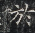 https://image.kanji.zinbun.kyoto-u.ac.jp/images/iiif/zinbun/takuhon/kaisei/H1006.tif/2968,6926,114,110/full/0/default.jpg