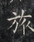 https://image.kanji.zinbun.kyoto-u.ac.jp/images/iiif/zinbun/takuhon/kaisei/H1006.tif/2979,591,111,136/full/0/default.jpg