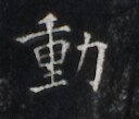 https://image.kanji.zinbun.kyoto-u.ac.jp/images/iiif/zinbun/takuhon/kaisei/H1006.tif/2984,6591,128,109/full/0/default.jpg