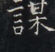 https://image.kanji.zinbun.kyoto-u.ac.jp/images/iiif/zinbun/takuhon/kaisei/H1006.tif/2989,6487,109,103/full/0/default.jpg