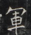 https://image.kanji.zinbun.kyoto-u.ac.jp/images/iiif/zinbun/takuhon/kaisei/H1006.tif/2990,471,106,117/full/0/default.jpg