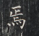 https://image.kanji.zinbun.kyoto-u.ac.jp/images/iiif/zinbun/takuhon/kaisei/H1006.tif/2995,3269,133,126/full/0/default.jpg