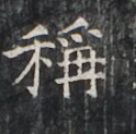 https://image.kanji.zinbun.kyoto-u.ac.jp/images/iiif/zinbun/takuhon/kaisei/H1006.tif/2996,3165,124,123/full/0/default.jpg