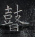 https://image.kanji.zinbun.kyoto-u.ac.jp/images/iiif/zinbun/takuhon/kaisei/H1006.tif/3022,8423,123,132/full/0/default.jpg