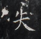https://image.kanji.zinbun.kyoto-u.ac.jp/images/iiif/zinbun/takuhon/kaisei/H1006.tif/3094,1601,135,126/full/0/default.jpg
