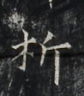 https://image.kanji.zinbun.kyoto-u.ac.jp/images/iiif/zinbun/takuhon/kaisei/H1006.tif/3099,6792,120,136/full/0/default.jpg