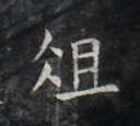 https://image.kanji.zinbun.kyoto-u.ac.jp/images/iiif/zinbun/takuhon/kaisei/H1006.tif/3101,599,128,115/full/0/default.jpg