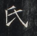 https://image.kanji.zinbun.kyoto-u.ac.jp/images/iiif/zinbun/takuhon/kaisei/H1006.tif/3102,5933,124,118/full/0/default.jpg
