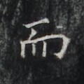 https://image.kanji.zinbun.kyoto-u.ac.jp/images/iiif/zinbun/takuhon/kaisei/H1006.tif/3102,6915,120,120/full/0/default.jpg