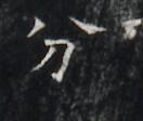 https://image.kanji.zinbun.kyoto-u.ac.jp/images/iiif/zinbun/takuhon/kaisei/H1006.tif/3105,6471,132,112/full/0/default.jpg