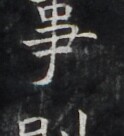 https://image.kanji.zinbun.kyoto-u.ac.jp/images/iiif/zinbun/takuhon/kaisei/H1006.tif/3113,966,124,136/full/0/default.jpg