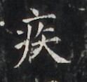 https://image.kanji.zinbun.kyoto-u.ac.jp/images/iiif/zinbun/takuhon/kaisei/H1006.tif/3114,3583,124,117/full/0/default.jpg