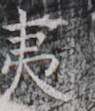 https://image.kanji.zinbun.kyoto-u.ac.jp/images/iiif/zinbun/takuhon/kaisei/H1006.tif/3183,8993,95,111/full/0/default.jpg