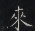 https://image.kanji.zinbun.kyoto-u.ac.jp/images/iiif/zinbun/takuhon/kaisei/H1006.tif/3209,7230,138,120/full/0/default.jpg