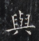 https://image.kanji.zinbun.kyoto-u.ac.jp/images/iiif/zinbun/takuhon/kaisei/H1006.tif/3218,2022,133,138/full/0/default.jpg