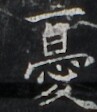 https://image.kanji.zinbun.kyoto-u.ac.jp/images/iiif/zinbun/takuhon/kaisei/H1006.tif/3220,5035,97,112/full/0/default.jpg