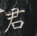 https://image.kanji.zinbun.kyoto-u.ac.jp/images/iiif/zinbun/takuhon/kaisei/H1006.tif/3224,4816,123,118/full/0/default.jpg