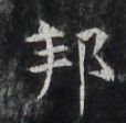 https://image.kanji.zinbun.kyoto-u.ac.jp/images/iiif/zinbun/takuhon/kaisei/H1006.tif/3225,7455,114,112/full/0/default.jpg
