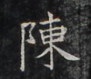 https://image.kanji.zinbun.kyoto-u.ac.jp/images/iiif/zinbun/takuhon/kaisei/H1006.tif/3226,815,132,114/full/0/default.jpg