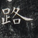 https://image.kanji.zinbun.kyoto-u.ac.jp/images/iiif/zinbun/takuhon/kaisei/H1006.tif/3229,6246,132,133/full/0/default.jpg