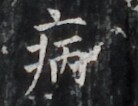 https://image.kanji.zinbun.kyoto-u.ac.jp/images/iiif/zinbun/takuhon/kaisei/H1006.tif/3230,2949,138,106/full/0/default.jpg