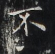 https://image.kanji.zinbun.kyoto-u.ac.jp/images/iiif/zinbun/takuhon/kaisei/H1006.tif/3241,3790,108,106/full/0/default.jpg