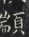 https://image.kanji.zinbun.kyoto-u.ac.jp/images/iiif/zinbun/takuhon/kaisei/H1006.tif/3242,5703,97,122/full/0/default.jpg
