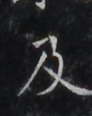 https://image.kanji.zinbun.kyoto-u.ac.jp/images/iiif/zinbun/takuhon/kaisei/H1006.tif/3247,7990,103,130/full/0/default.jpg
