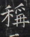 https://image.kanji.zinbun.kyoto-u.ac.jp/images/iiif/zinbun/takuhon/kaisei/H1006.tif/3300,9781,104,126/full/0/default.jpg
