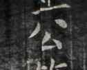 https://image.kanji.zinbun.kyoto-u.ac.jp/images/iiif/zinbun/takuhon/kaisei/H1006.tif/3326,547,126,102/full/0/default.jpg