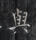 https://image.kanji.zinbun.kyoto-u.ac.jp/images/iiif/zinbun/takuhon/kaisei/H1006.tif/3333,2023,121,133/full/0/default.jpg