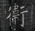 https://image.kanji.zinbun.kyoto-u.ac.jp/images/iiif/zinbun/takuhon/kaisei/H1006.tif/3340,365,123,109/full/0/default.jpg
