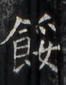 https://image.kanji.zinbun.kyoto-u.ac.jp/images/iiif/zinbun/takuhon/kaisei/H1006.tif/3347,4583,95,123/full/0/default.jpg
