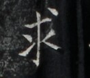https://image.kanji.zinbun.kyoto-u.ac.jp/images/iiif/zinbun/takuhon/kaisei/H1006.tif/3352,7020,132,115/full/0/default.jpg