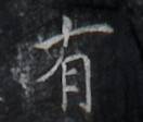 https://image.kanji.zinbun.kyoto-u.ac.jp/images/iiif/zinbun/takuhon/kaisei/H1006.tif/3362,8528,132,112/full/0/default.jpg