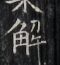 https://image.kanji.zinbun.kyoto-u.ac.jp/images/iiif/zinbun/takuhon/kaisei/H1006.tif/3363,6171,120,130/full/0/default.jpg