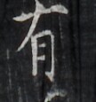 https://image.kanji.zinbun.kyoto-u.ac.jp/images/iiif/zinbun/takuhon/kaisei/H1006.tif/3419,9674,108,115/full/0/default.jpg