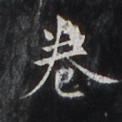 https://image.kanji.zinbun.kyoto-u.ac.jp/images/iiif/zinbun/takuhon/kaisei/H1006.tif/3442,2242,136,136/full/0/default.jpg