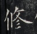 https://image.kanji.zinbun.kyoto-u.ac.jp/images/iiif/zinbun/takuhon/kaisei/H1006.tif/3463,6445,129,118/full/0/default.jpg