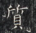 https://image.kanji.zinbun.kyoto-u.ac.jp/images/iiif/zinbun/takuhon/kaisei/H1006.tif/3465,2943,120,110/full/0/default.jpg