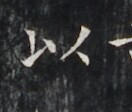 https://image.kanji.zinbun.kyoto-u.ac.jp/images/iiif/zinbun/takuhon/kaisei/H1006.tif/3466,3175,132,112/full/0/default.jpg