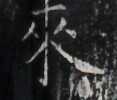 https://image.kanji.zinbun.kyoto-u.ac.jp/images/iiif/zinbun/takuhon/kaisei/H1006.tif/3471,6924,117,100/full/0/default.jpg