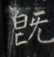 https://image.kanji.zinbun.kyoto-u.ac.jp/images/iiif/zinbun/takuhon/kaisei/H1006.tif/3473,7125,108,115/full/0/default.jpg