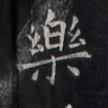 https://image.kanji.zinbun.kyoto-u.ac.jp/images/iiif/zinbun/takuhon/kaisei/H1006.tif/3483,7681,120,120/full/0/default.jpg