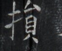 https://image.kanji.zinbun.kyoto-u.ac.jp/images/iiif/zinbun/takuhon/kaisei/H1006.tif/3495,8666,127,105/full/0/default.jpg
