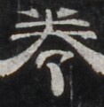 https://image.kanji.zinbun.kyoto-u.ac.jp/images/iiif/zinbun/takuhon/kaisei/H1006.tif/3522,592,117,121/full/0/default.jpg