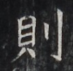 https://image.kanji.zinbun.kyoto-u.ac.jp/images/iiif/zinbun/takuhon/kaisei/H1006.tif/3569,2579,107,103/full/0/default.jpg